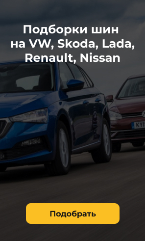 Подборки комплектов шин на VW, Skoda, Lada, Renault, Nissan