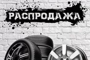 РАСПРОДАЖА ШИН И ДИСКОВ