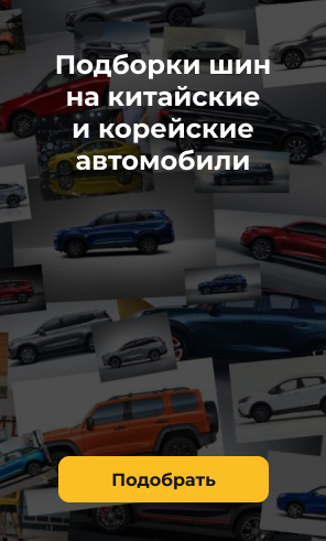Подборки комплектов шин на китайские и корейские авто