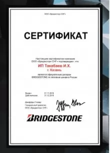 Сертификат официального дилера Bridgestone