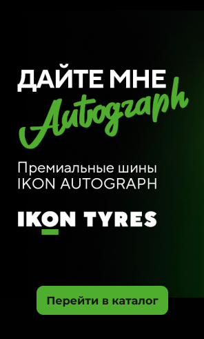 Премиальные шины IKON